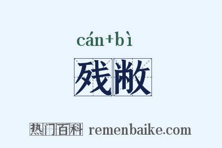 残敝是什么意思的图片